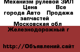 Механизм рулевой ЗИЛ 130 › Цена ­ 100 - Все города Авто » Продажа запчастей   . Московская обл.,Железнодорожный г.